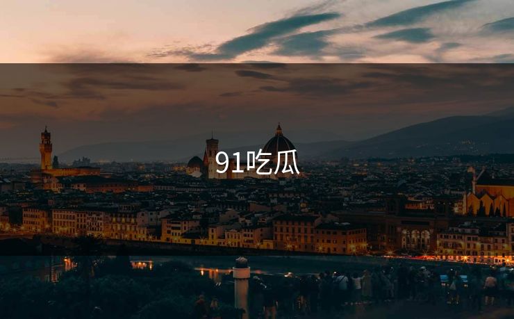 91吃瓜